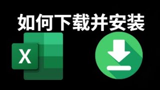 如何下载并安装 Microsoft Excel？