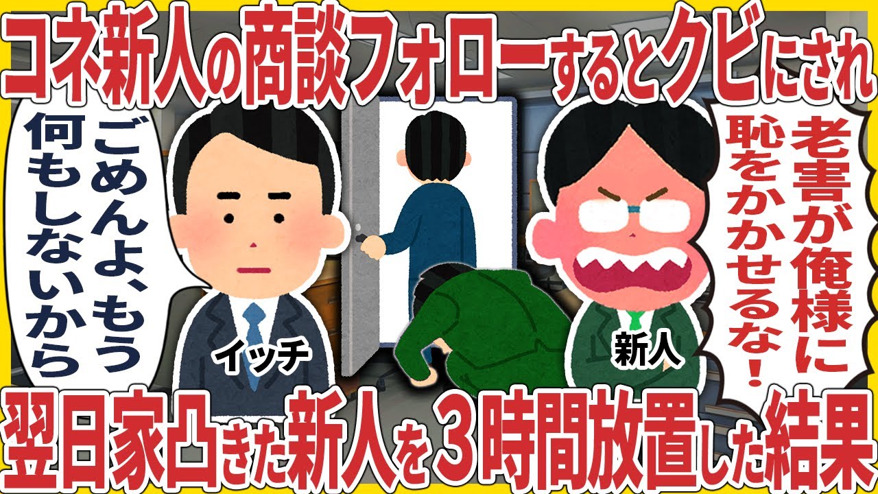 コネ新人の商談をフォローするとクビにされた俺 → 翌日、家凸来た新人を３時間放置した結果【2ch仕事スレ】