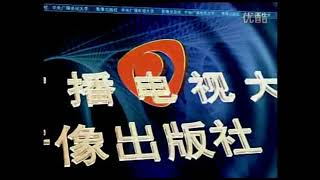 Audio Visual Press of China Central Radio \& TV University (Early 2000s, China)