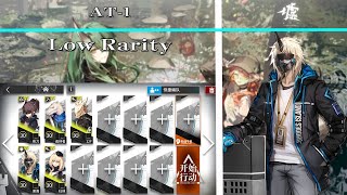 【Arknights | ATO】AT-1 Low Rarity