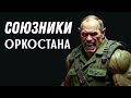 Союзники Оркостана: Путин плюс сборище диктаторов и нищебродов