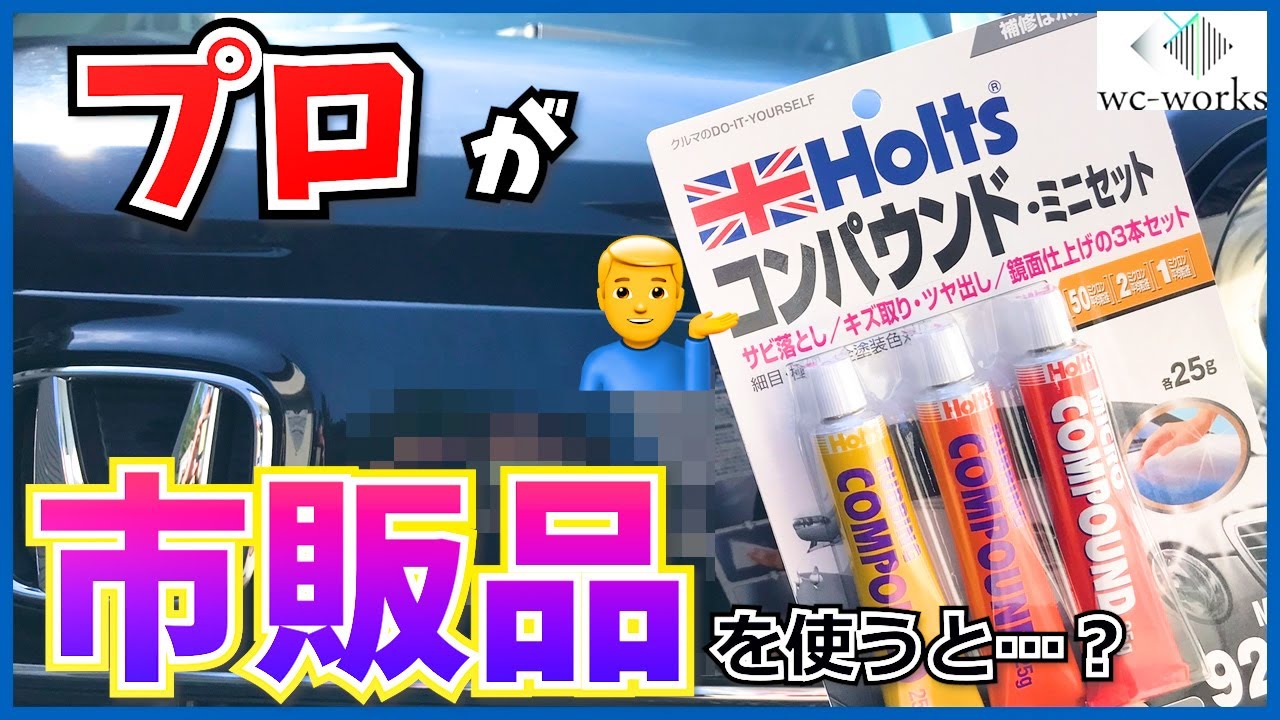 オートバックスのコンパウンドとプロが使っているポリッシャーで車磨きをやってみた Youtube
