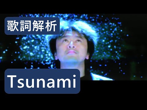 【歌詞解析】《Tsunami  桑田佳祐・南方之星》(『其實我很擔心  蘇永康 』日文原曲) | 日文歌曲解說 024 | 日文駭客