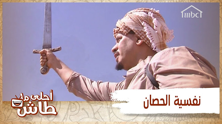 أحلى ما طاش - لا تمدح رحال على حساب الباقين .. تراهم يغارون من بعض