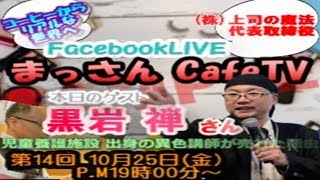 黒岩禅 さん あなたの組織の成果を最大で23倍にする方法 ほか 有料セミナー 級のたくさんお話しをいただきました～第14回 まっさんCafeTV ～