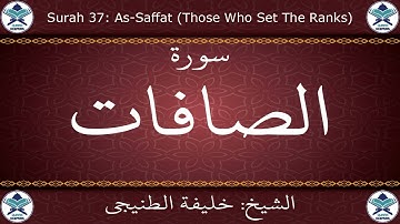 القرآن الكريم بصوت خليفة الطنيجي - سورة الصافات