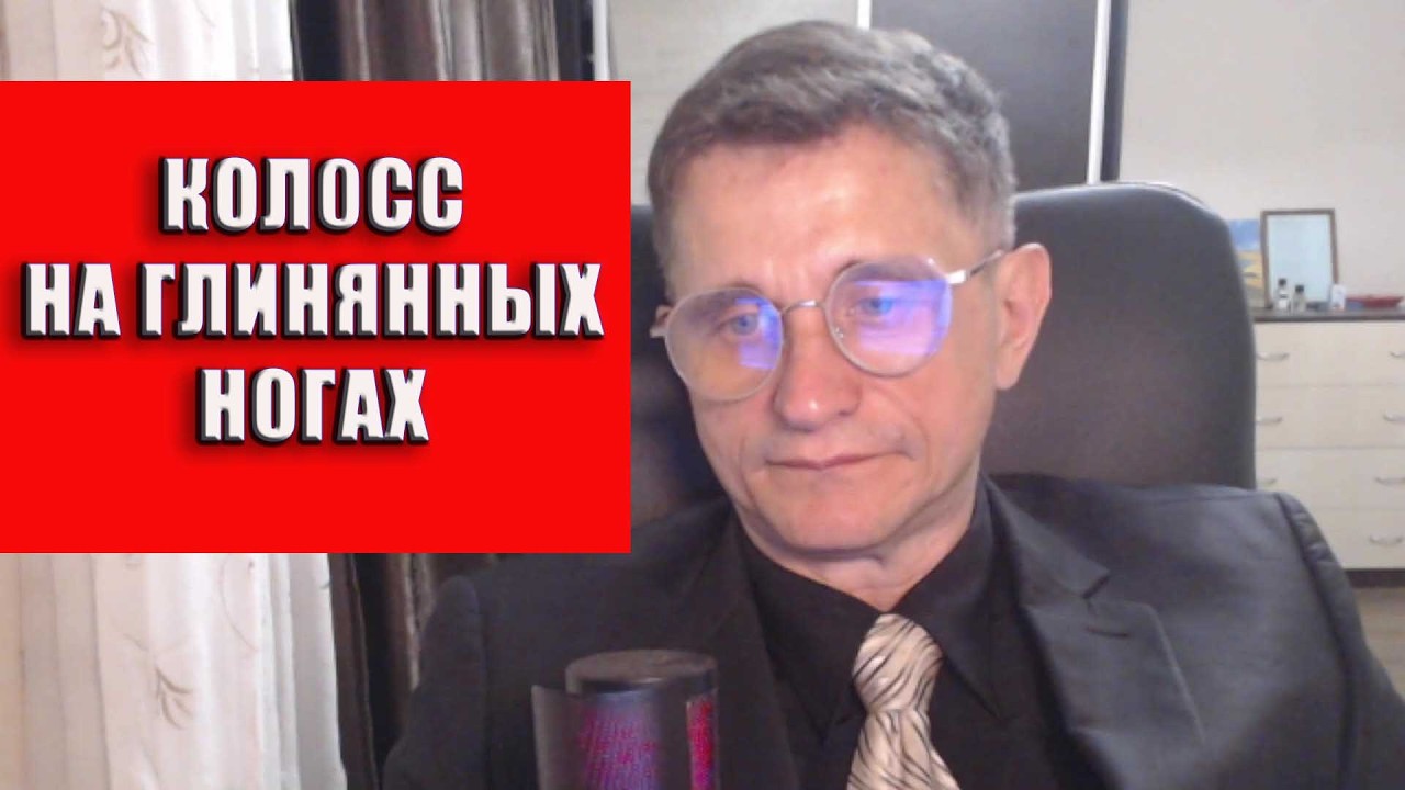 Колосс на глинянных ногах