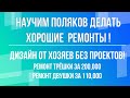 НАШИ РЕМОНТЫ: красивые 2 ремонта по своим проектам