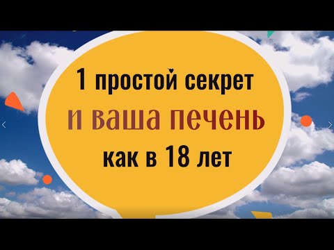 1 простой секрет и ваша печень как в 18 лет. Этот рецепт спас многих