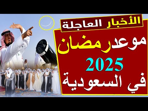 موعد رمضان 2025 في السعوديه متى أول يوم رمضان 2025 في السعودية متى سيتم رؤية هلال رمضان 2025