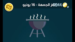 حل لغز الجمعة ١٦ يونيو ٢٠٢٣ كلمات كراش