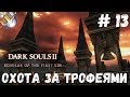 Dark Souls 2 SotFS на ПЛАТИНУ. ч. 13: ФАРМ КОВЕНАНТА ХРАНИТЕЛИ КОЛОКОЛА