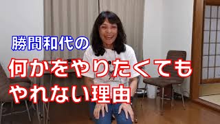 何かをやりたくてもやれない理由。それは、やらないことに本人にメリットがあるためです。