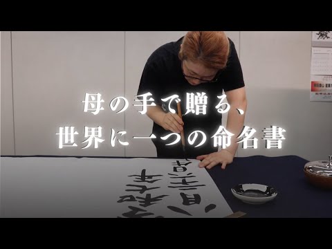 柳田家四代目】書人 柳田泰山 - YouTube
