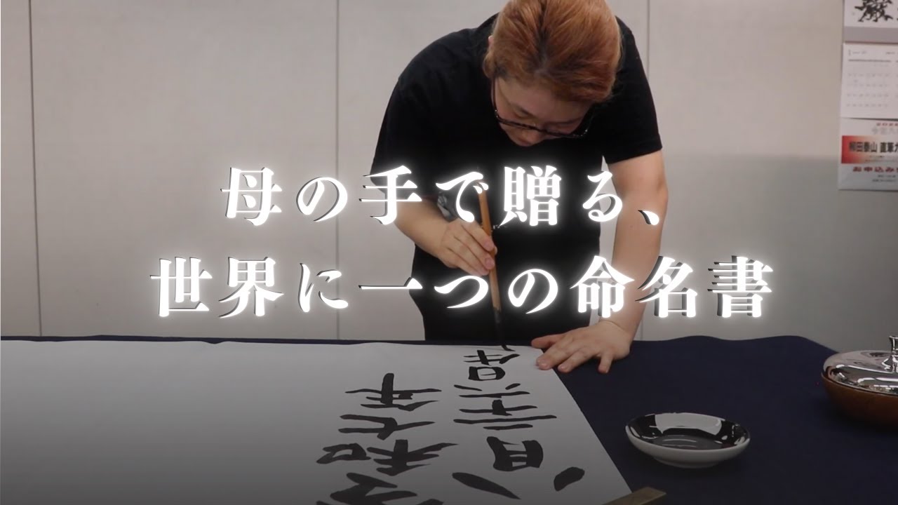 【命名式】「母の手で贈る、世界に一つの命名書〜その１３５〜