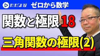 【ゼロから数学】関数と極限18 三角関数の極限(練習編)*