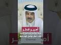 أمير دولة قطر الشيخ تميم بن حمد آل ثاني بينما تواصل إسرائيل الحربكانت قطر تواصل الوساطة