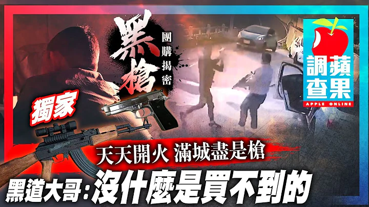 黑枪团购揭密天天开火满城尽是枪　黑道大哥：没什么是买不到的 #独家 | 台湾新闻 Taiwan 苹果新闻网 - 天天要闻