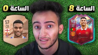 FIFA 23 | ⭐😨 بنيت أقوى تشكيلة (من الصفر) خلال 24 ساعة