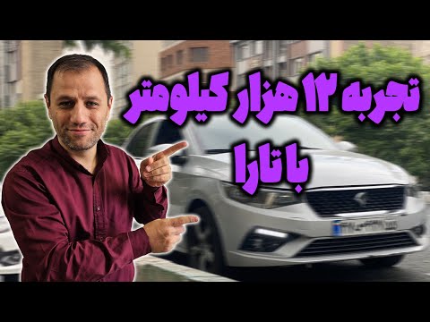 تارا بعد از 12000 هزار کیلومتر قسمت اول