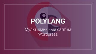 Polylang - Мультиязычный сайт на Wordpress