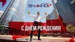 Сергей Шахов – С днем рождения [Official video]