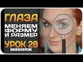 [УРОК] Как увеличить или уменьшить глаза с помощью макияжа. Коррекция формы глаз. Видеоурок