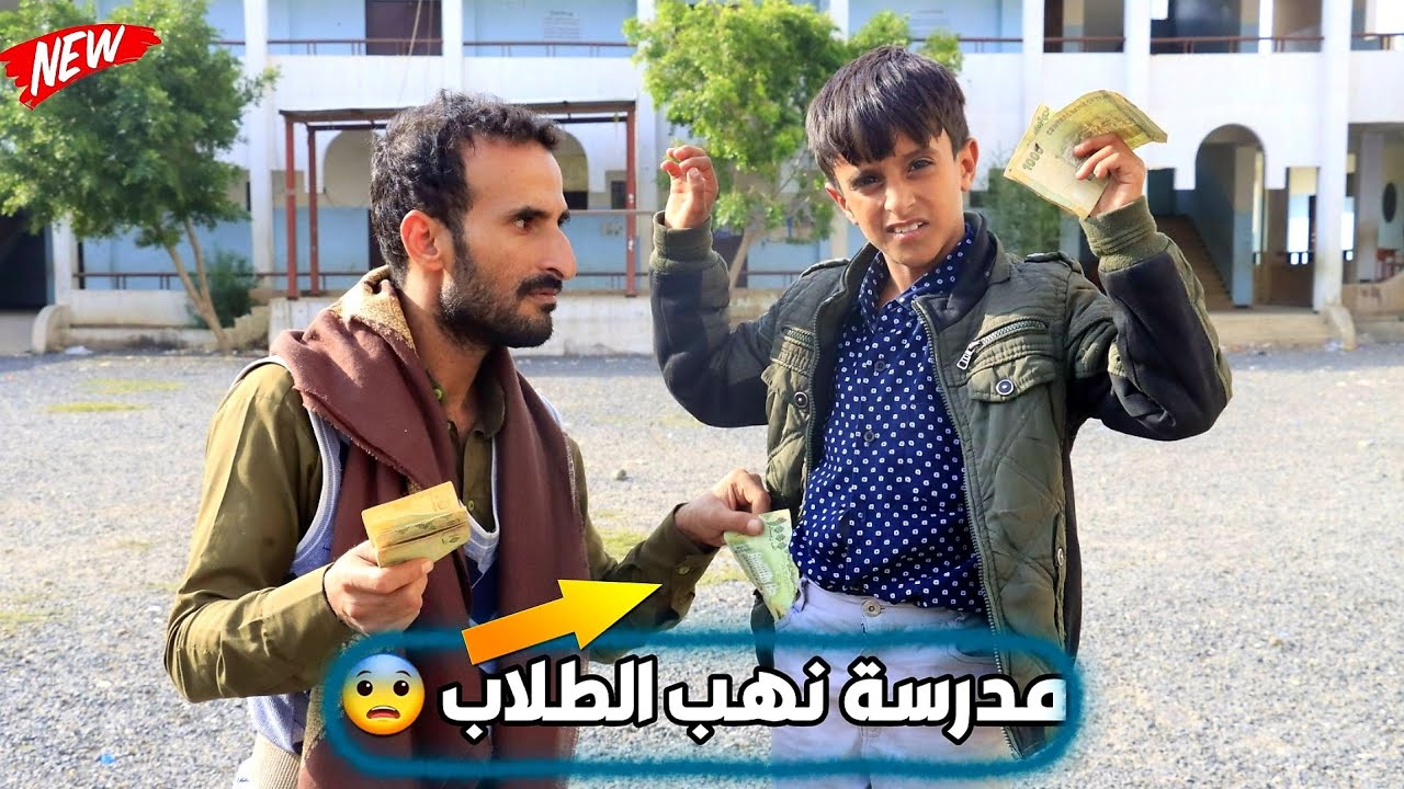 حال الطلاب مع المدارس الحكومية _ إستغلال ونهب 2022