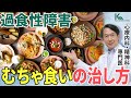 【摂食障害】過食はどうやって治す？過食性障害の症状と治療について専門医が徹底解説