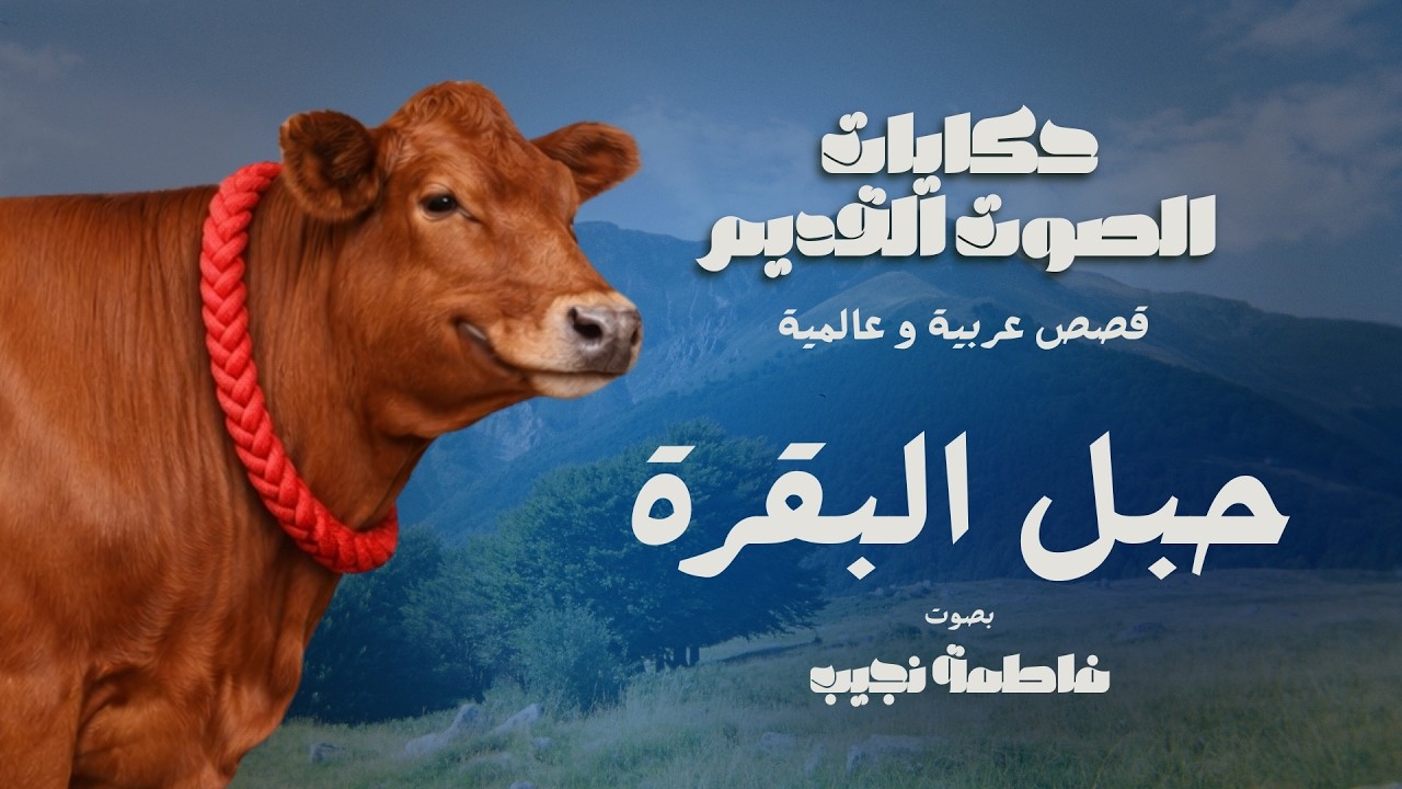 حبل البقرة -  - حكايات الصوت القديم   #قصص_عربية