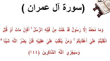 سورة ال عمران الاية 144