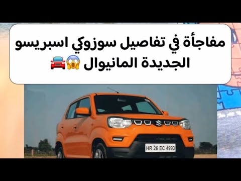 مفاجأة في تفاصيل سوزوكي اسبريسو الجديدة المانيوال