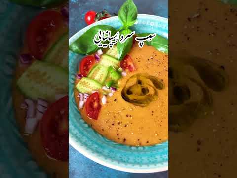 تصویری: طرز تهیه سوپ اسپانیایی گزپاچو سرد