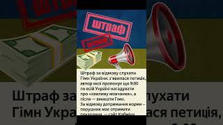 🚩 Петиція: штраф за відмову слухати Гімн України  #україна #news