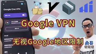 永久免费、无限流量、纯净IP的Google VPN：Google Pixel 8演示前置代理两方案+四大代理客户端切换操作，破解Google VPN地区限制，自己决定VPN地区