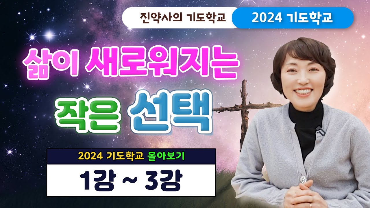 삶이 새로워지는 작은 선택 [2024 기도학교 1강~3강 몰아보기]