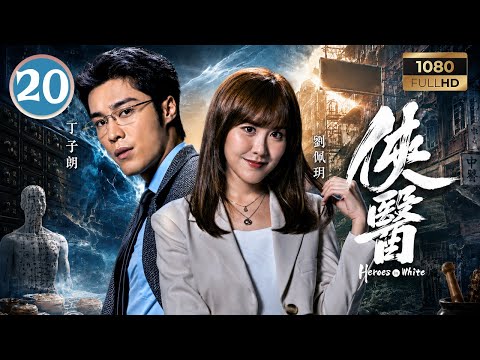TVB醫術劇線上看 | 俠醫 20/20 | 陳豪(凌為民)攜贖金勇救張曦雯(羅穎琛)終圓俠醫夢 | 陳豪 | 張曦雯 | 劉佩玥 | 馬貫東 | 粵語中字 | 2025