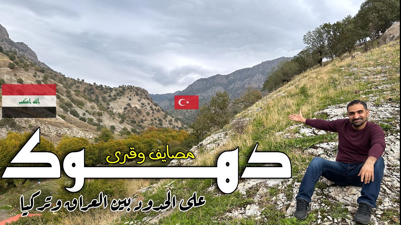 Летние домики и деревни в Дахуке на границе Ирака и Турции.