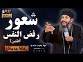 ابونا يعقوب عياد شعور رفض النفس أطمن عظة جديدة بالموسيقي قناة رسالة ليك من ربنا