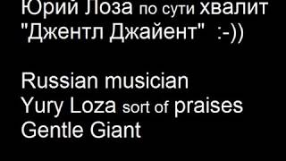 Юрий Лоза Хвалит Группу Gentle Giant - Yury Loza Praises Gentle Giant