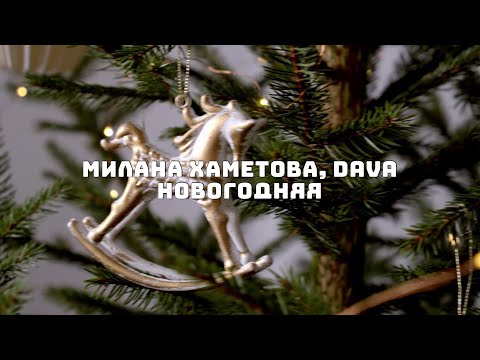 Милана Хаметова, Dava - Новогодняя