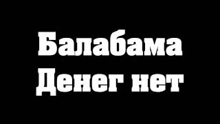 картинка: Балабама – Денег нет