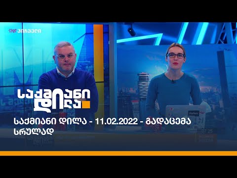 საქმიანი დილა - 11.02.2022 - გადაცემა სრულად