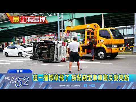 20180601中天新聞　這一撞竟「變身」　廂型車被撞翻　車窗上「標章」成亮點