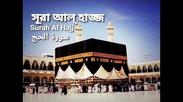22.সূরা আল্‌ হাজ্জ Surah Al Hajj | سورة الحج অনুবাদ | Qari Shakir Qasmi | The Holy Quran in Bangla !