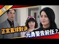 《八點檔搶先爆》愛的榮耀 EP115 正宮直球對決  元勇警告前任？