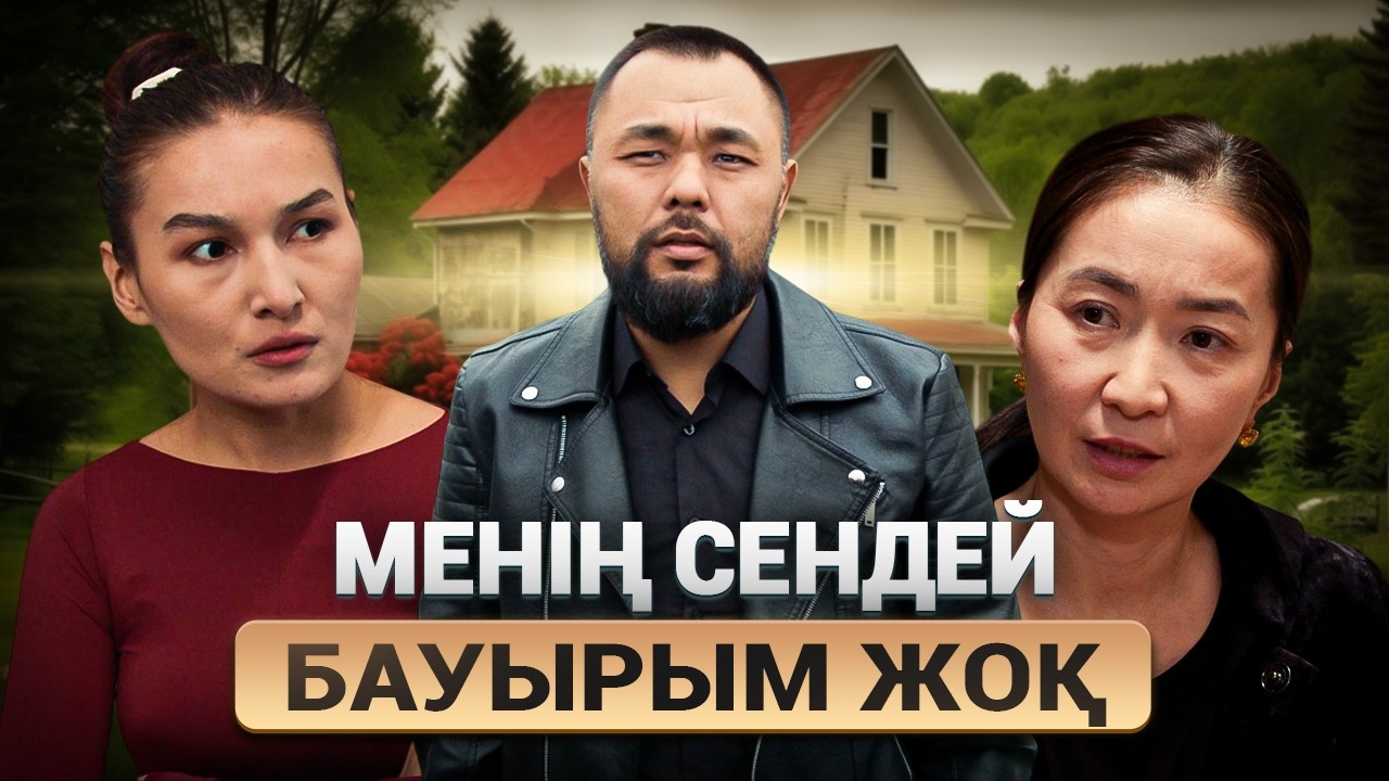 Бауыр аманаты 1 серия / Қазақша кино 2025