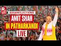 LIVE: HM Amit Shah Holds Election Rally In Patharkandi, Karimganj | Assam Polls | BJP