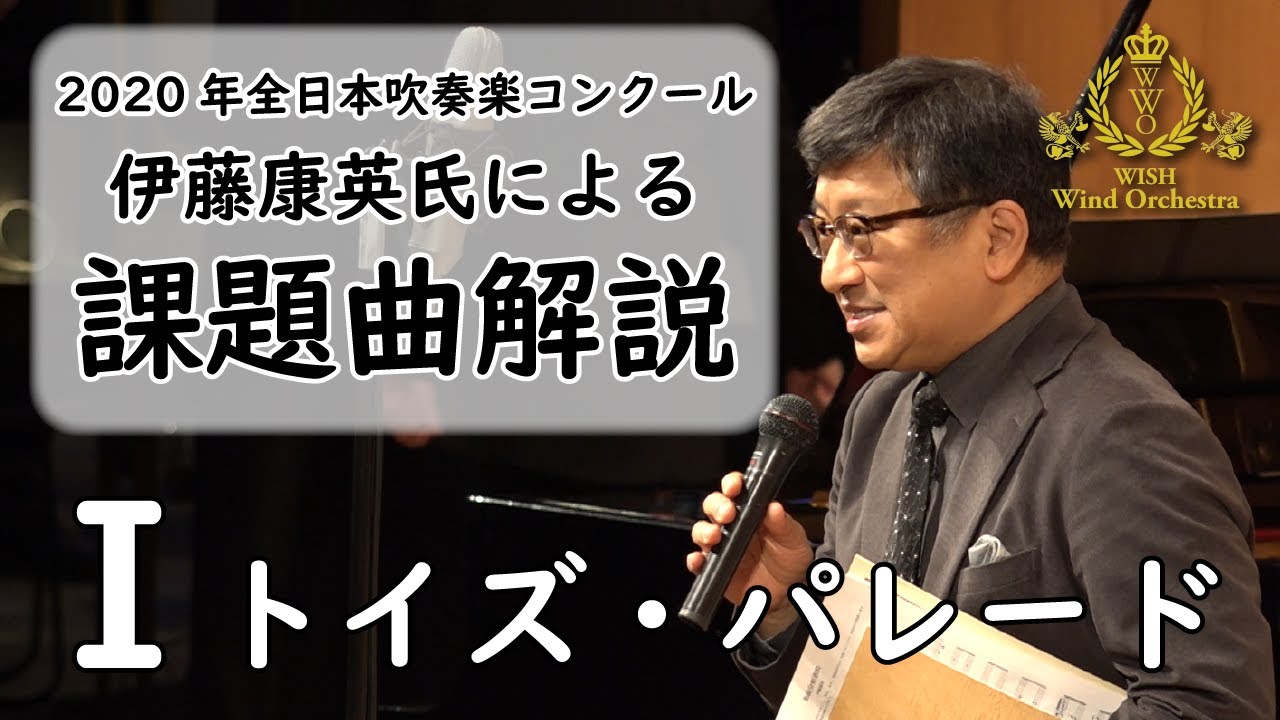 伊藤康英氏による2020年度全日本吹奏楽コンクール課題曲解説】課題曲Ⅰ