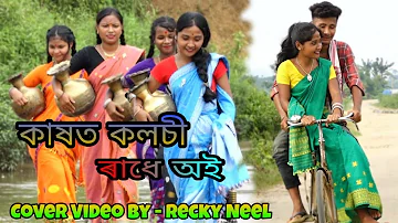 KAKHOT KOLOKHI ASSAMESE COVER VIDEO SONG 2020 BY RECKY NEEL // ORIGINAL SINGER ZUBEEN GARG